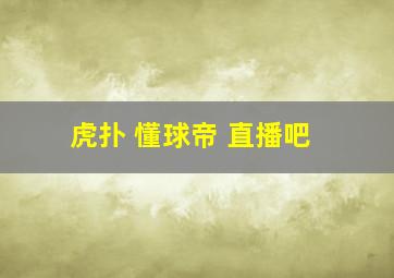 虎扑 懂球帝 直播吧